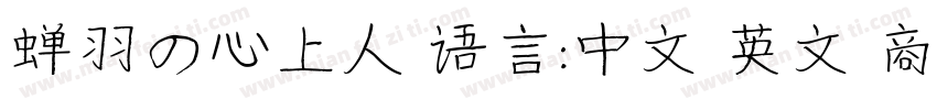 蝉羽の心上人 语言:中文 英文 商用需授权字体转换